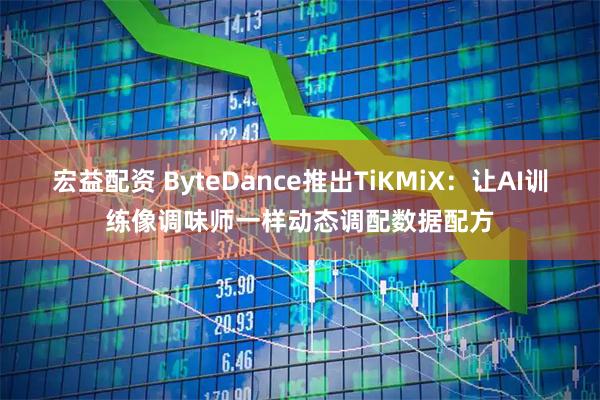 宏益配资 ByteDance推出TiKMiX：让AI训练像调味师一样动态调配数据配方