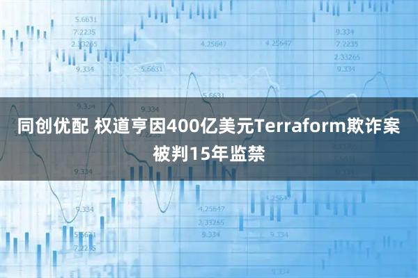 同创优配 权道亨因400亿美元Terraform欺诈案被判15年监禁